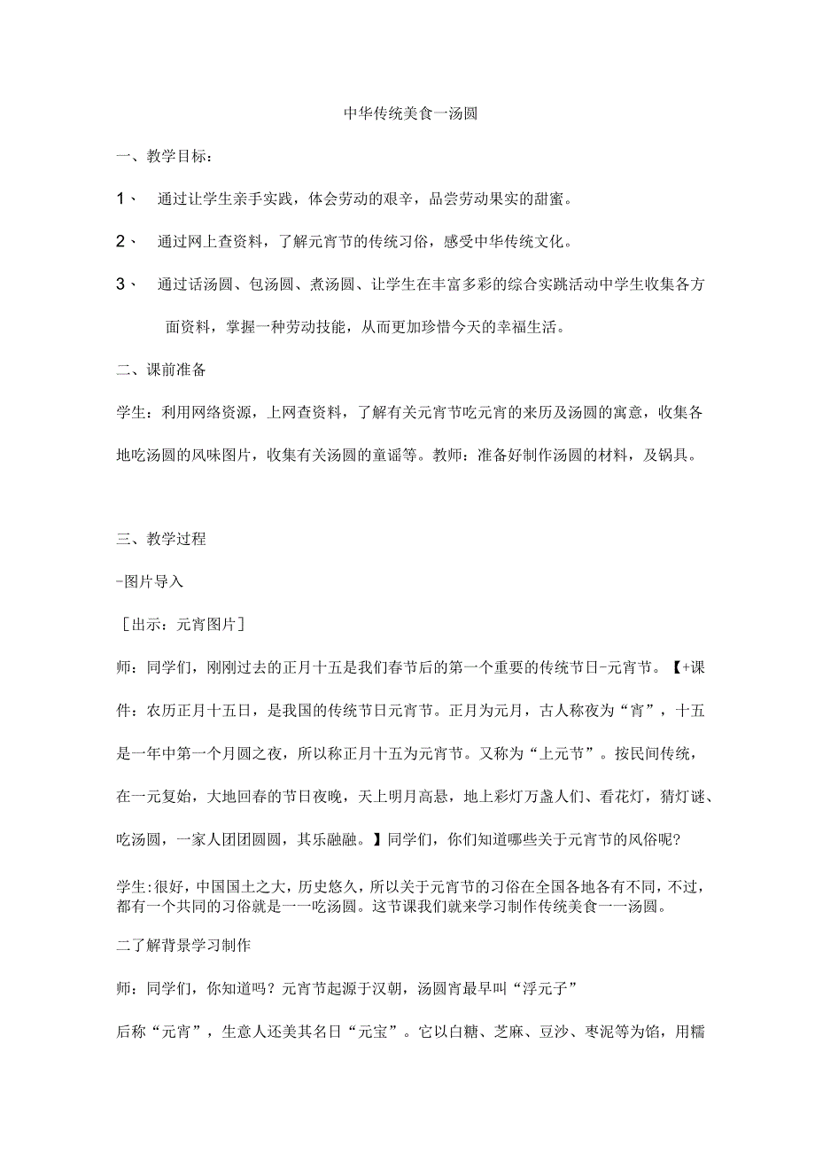 初中综合实践活动教学设计 中华传统美食汤圆.docx_第1页