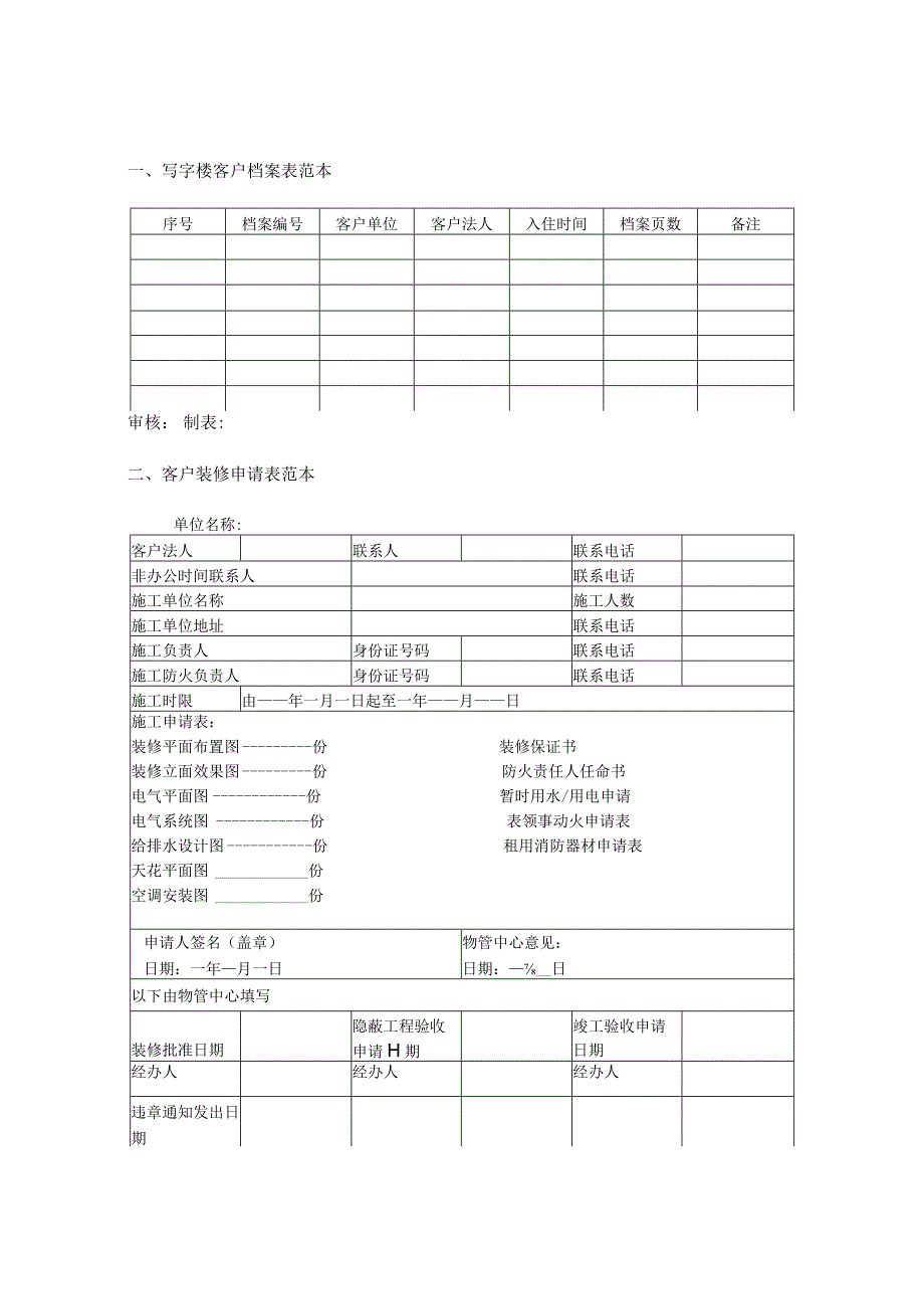 写字楼商业物业规范化管理制度范本.docx_第3页