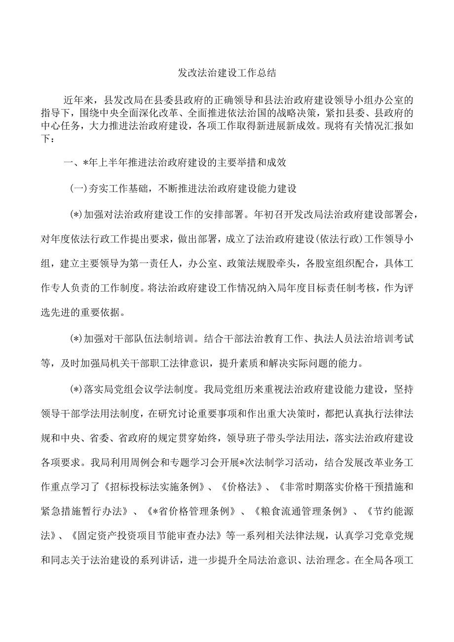 发改法治建设工作总结.docx_第1页