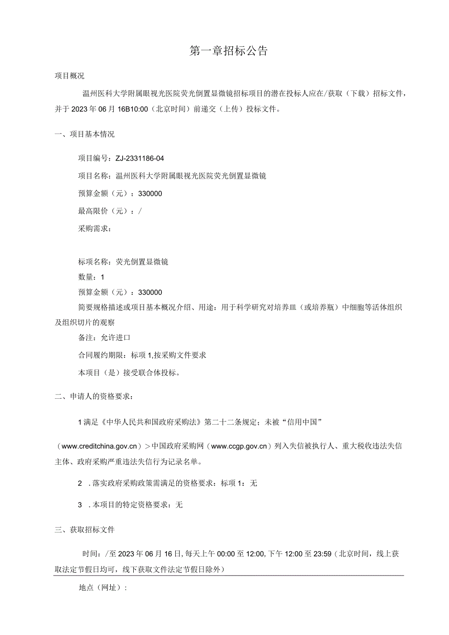 医科大学附属眼视光医院荧光倒置显微镜招标文件.docx_第3页