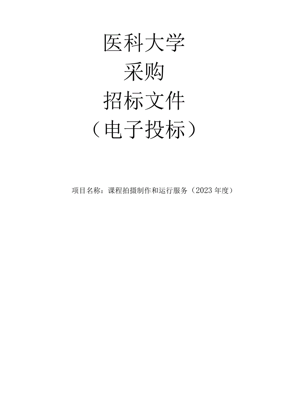 医科大学课程拍摄制作和运行服务2023年度项目招标文件.docx_第1页