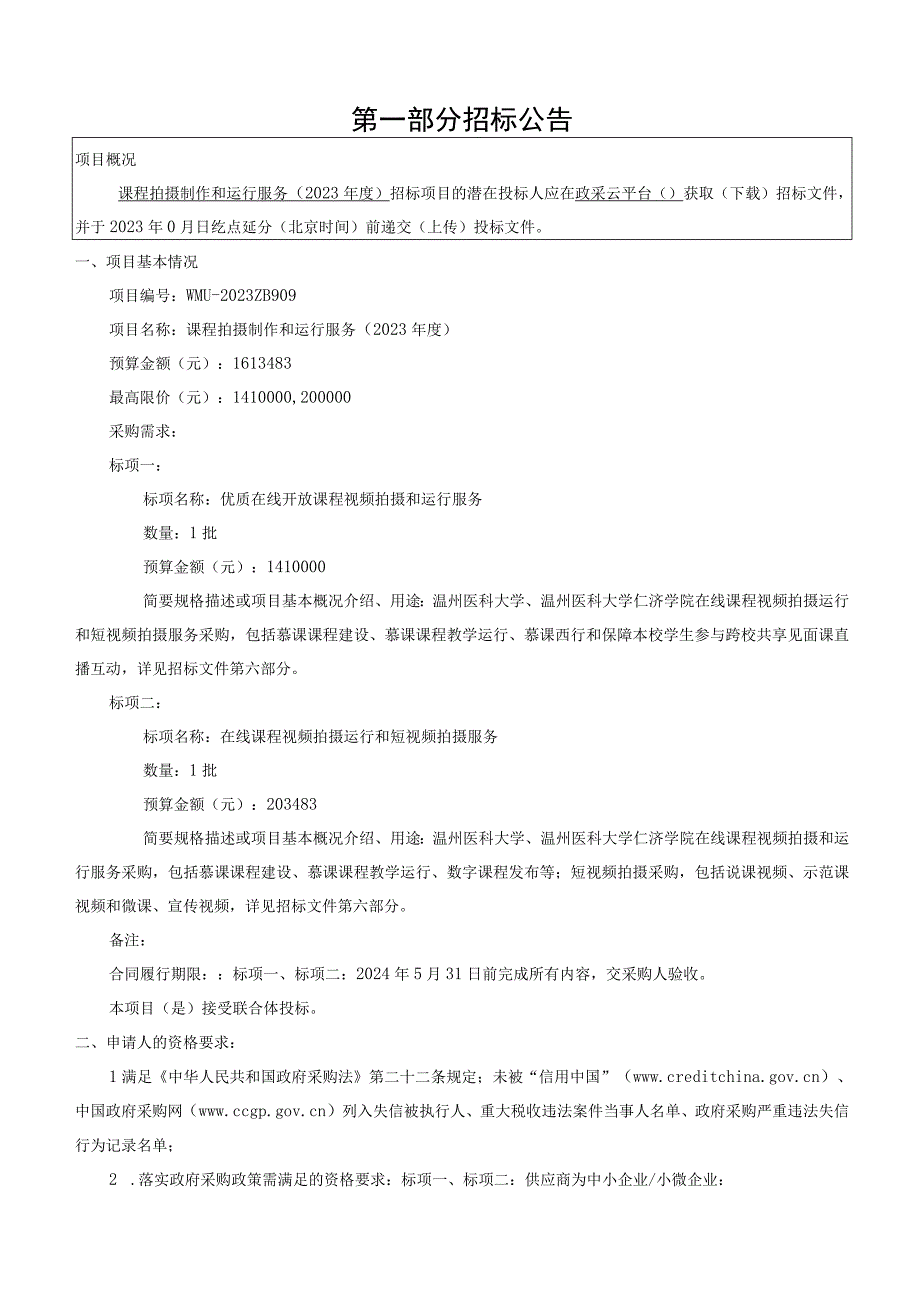 医科大学课程拍摄制作和运行服务2023年度项目招标文件.docx_第3页