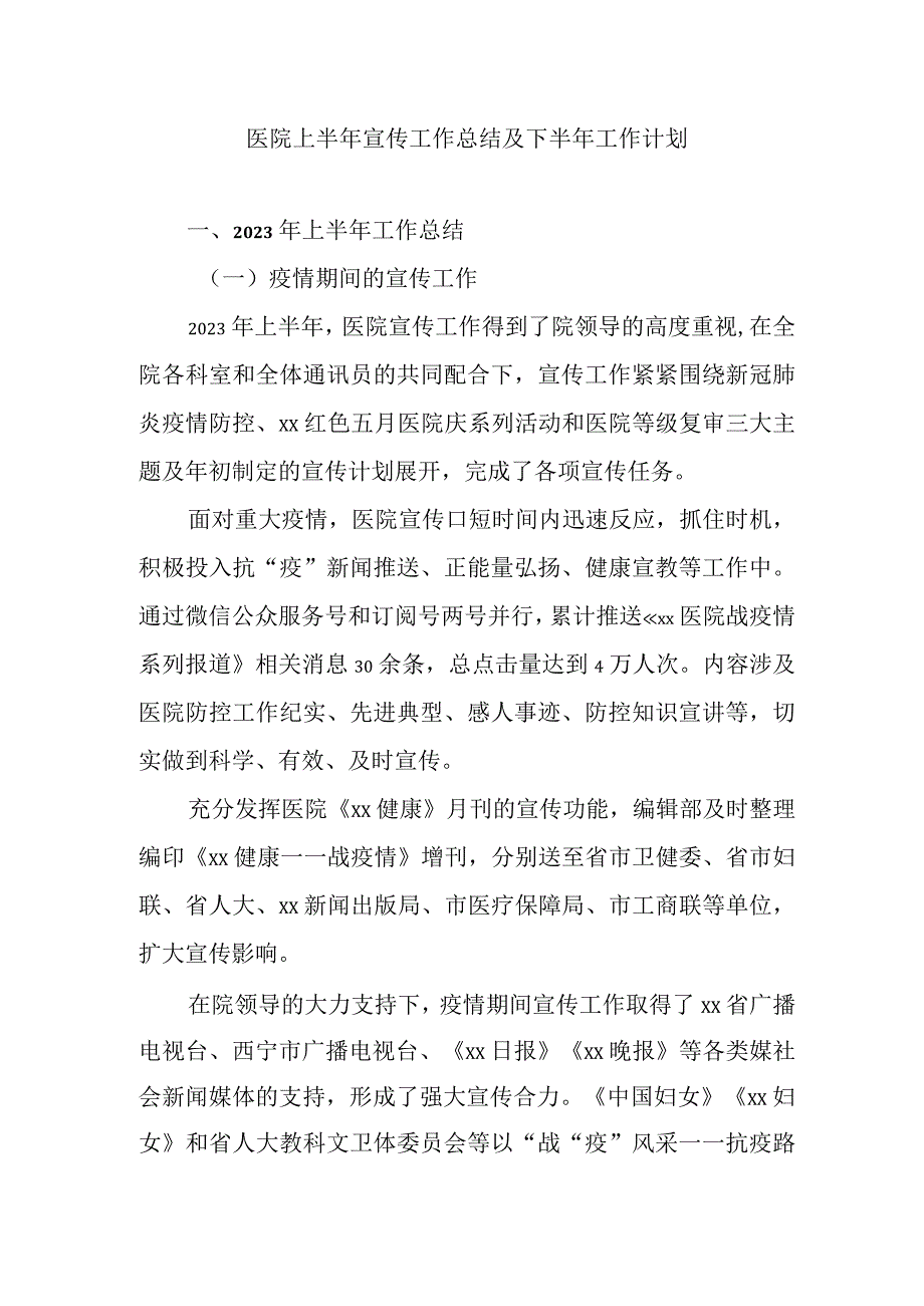 医院上半年宣传工作总结及下半年工作计划.docx_第1页