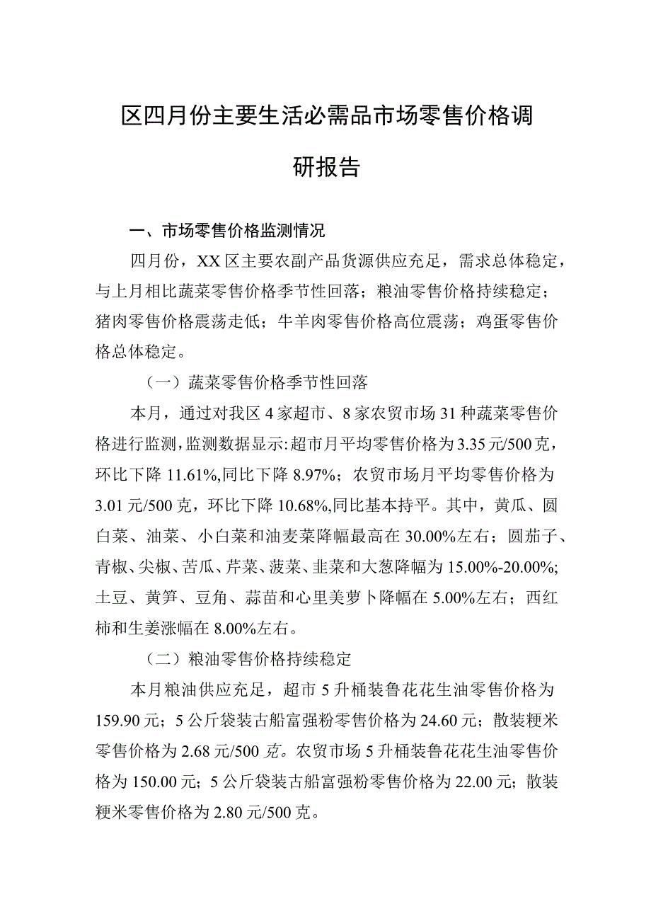 区四月份主要生活必需品市场零售价格调研报告20230508.docx_第1页