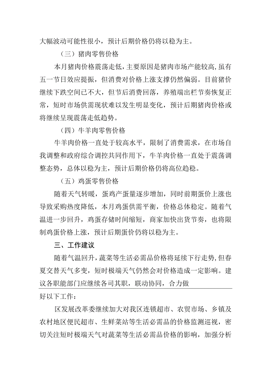 区四月份主要生活必需品市场零售价格调研报告20230508.docx_第3页