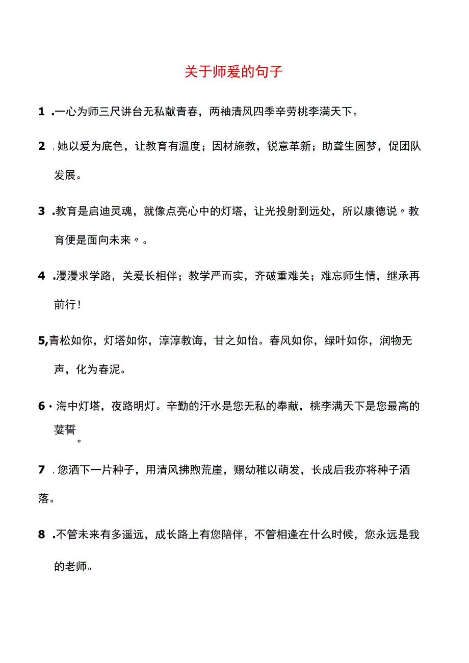 关于师爱的句子.docx_第1页