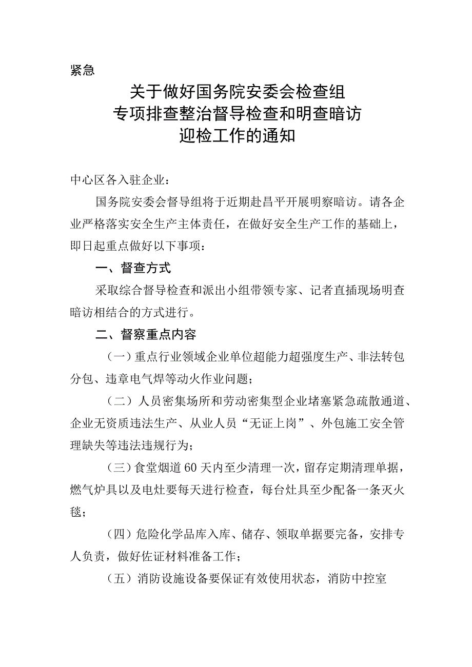 关于做好国务院安委会检查组专项排查整治督导检查和明查暗访迎检准备工作的通知.docx_第1页