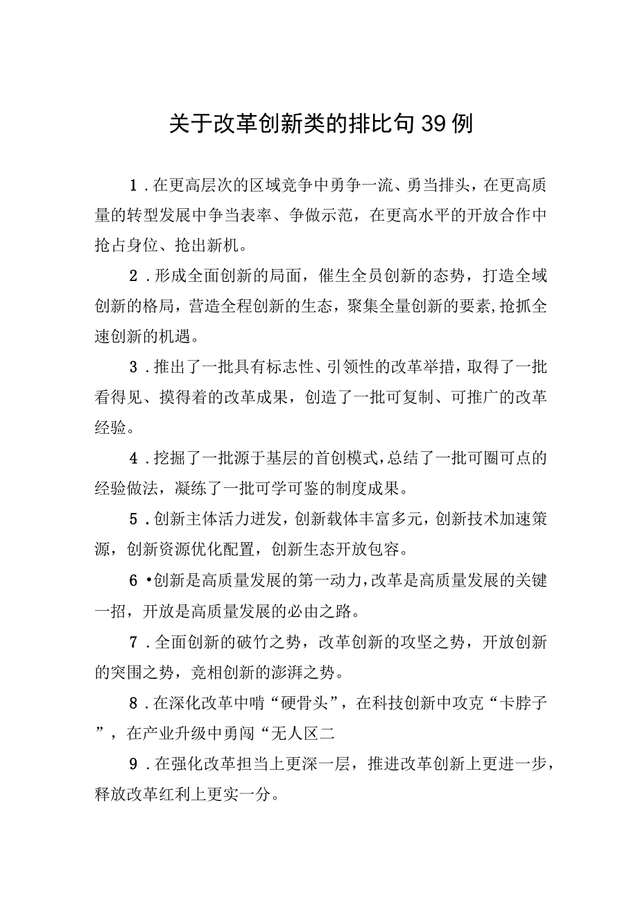 关于改革创新类的排比句39例.docx_第1页