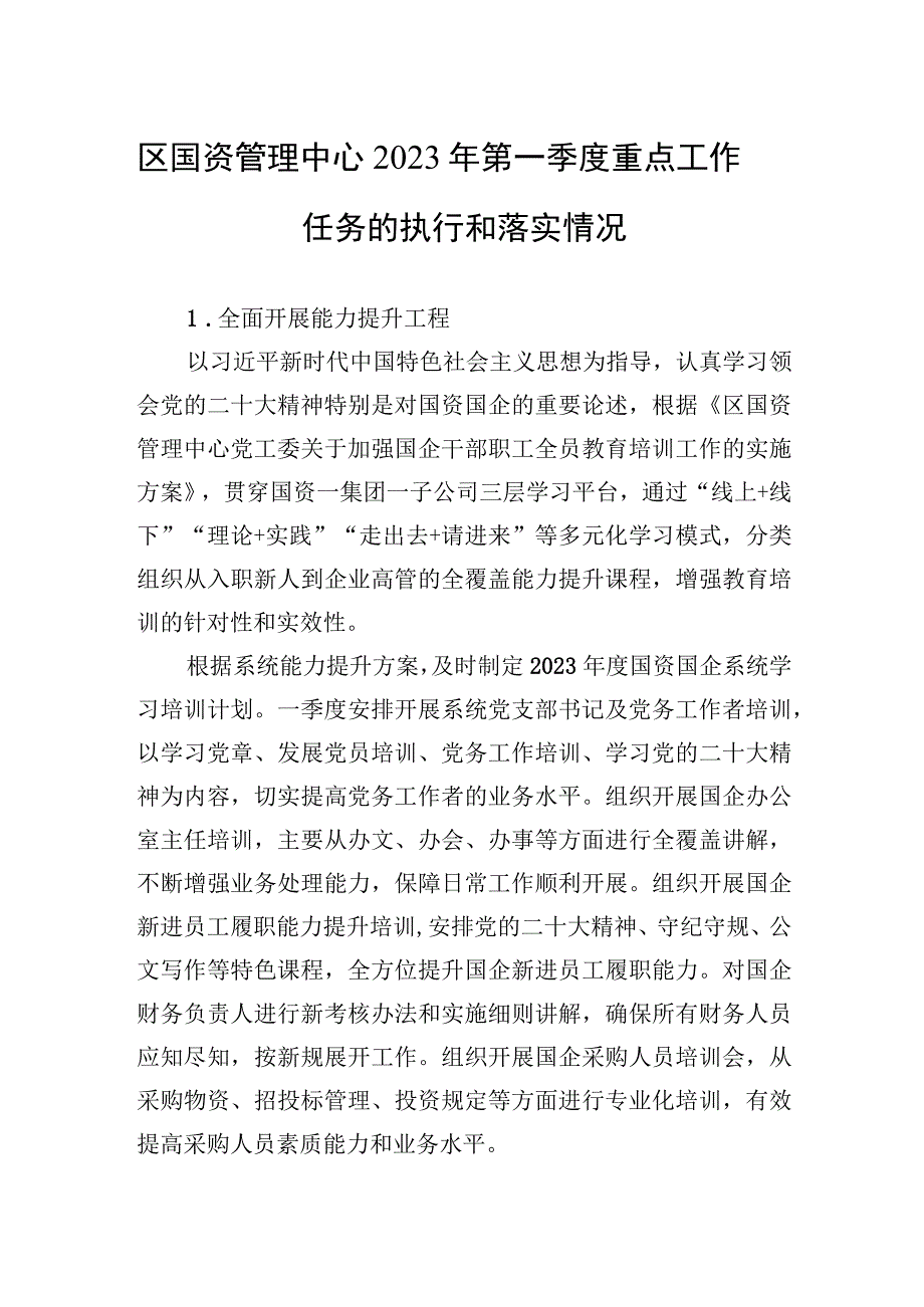 区国资管理中心2023年第一季度重点工作任务的执行和落实情况20230427.docx_第1页