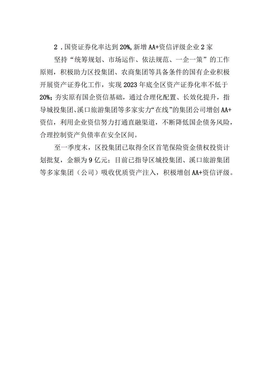 区国资管理中心2023年第一季度重点工作任务的执行和落实情况20230427.docx_第2页