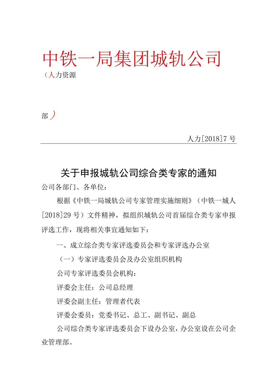 关于申报综合类管理专家的通知.docx_第1页