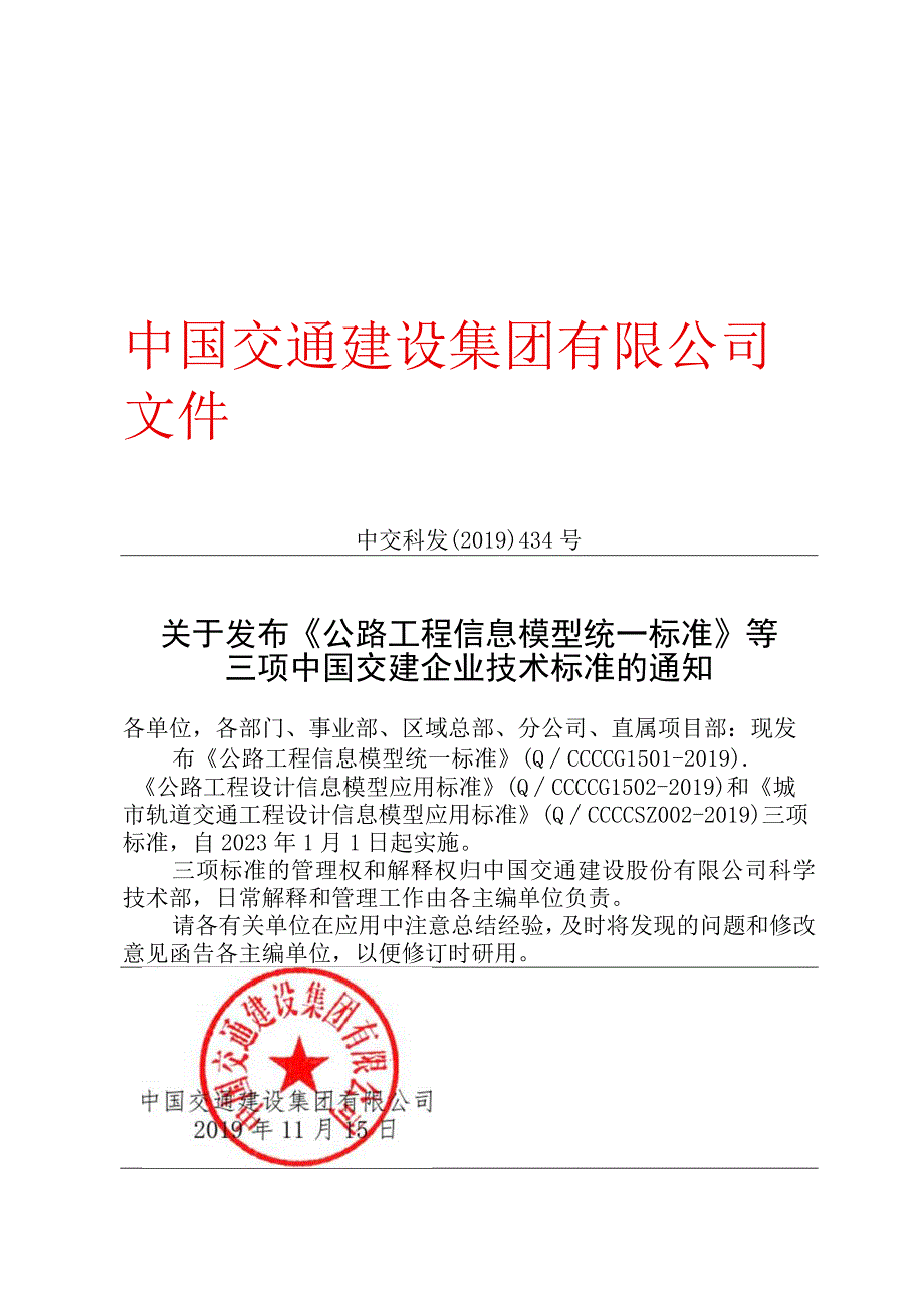 关于发布《公路工程信息模型统一标准》等三项中国交建企业技术标准的通知.docx_第1页