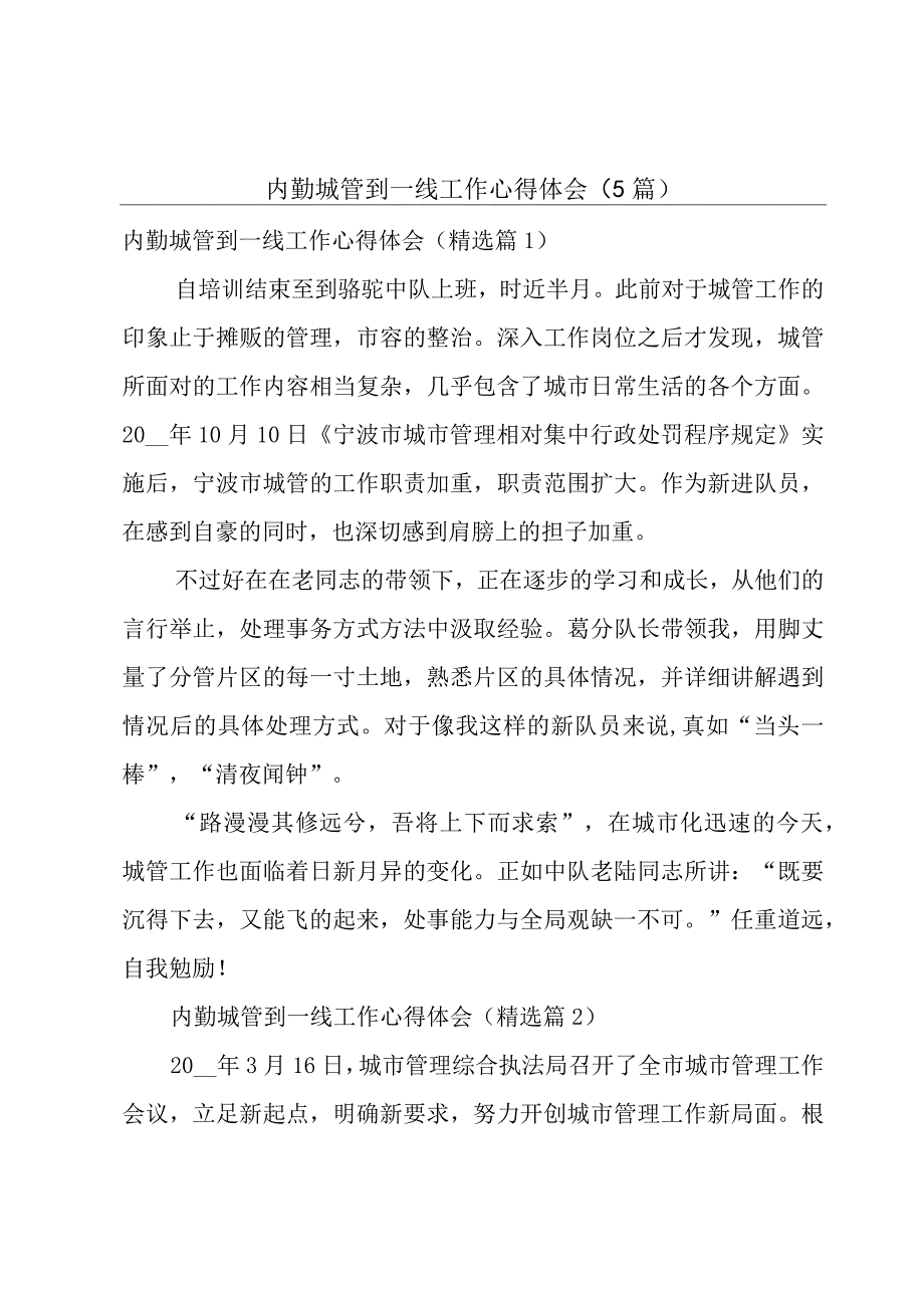 内勤城管到一线工作心得体会5篇.docx_第1页