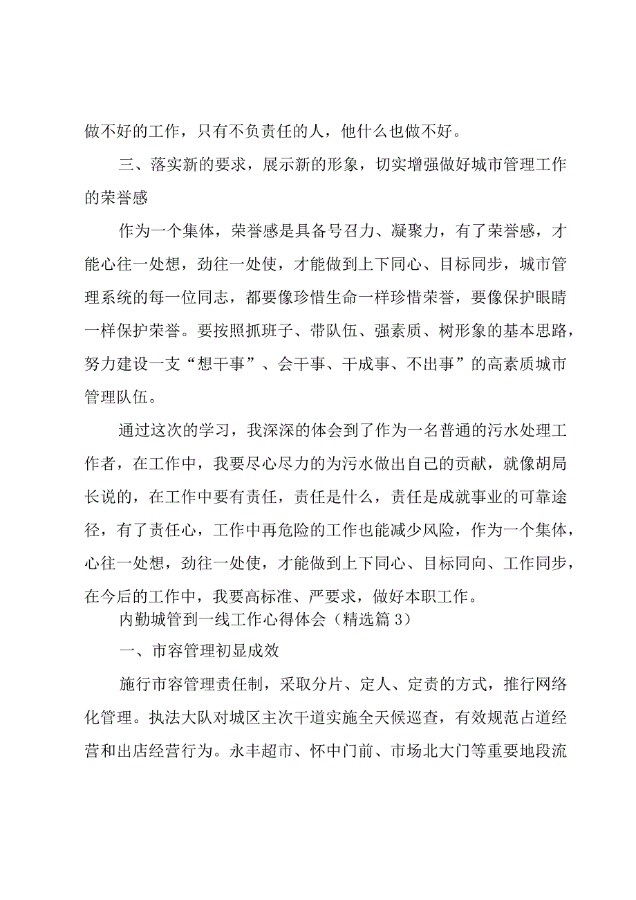 内勤城管到一线工作心得体会5篇.docx_第3页