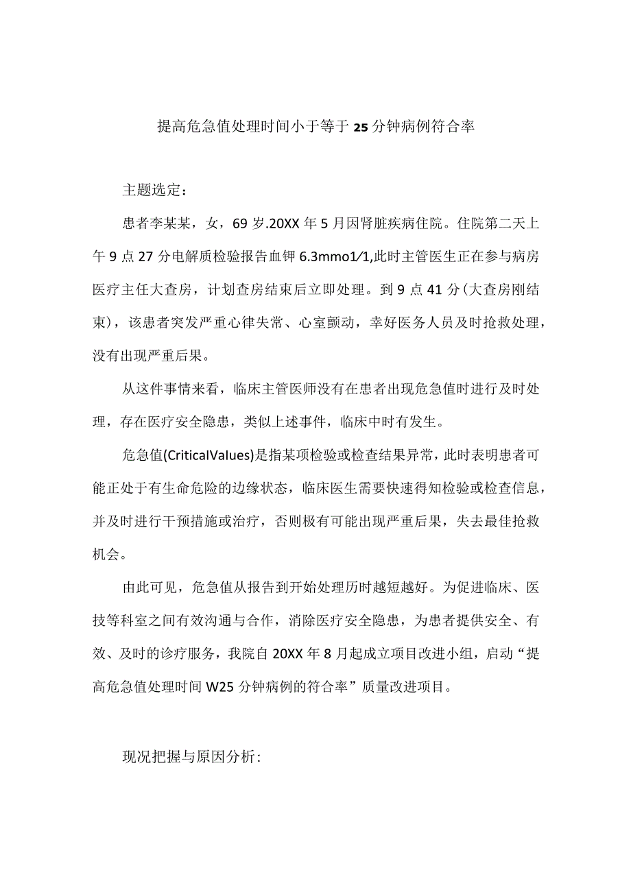 医务科护理部检验科多部门运用PDCA循环提高危急值处理时间小于等于25分钟病例符合率.docx_第1页