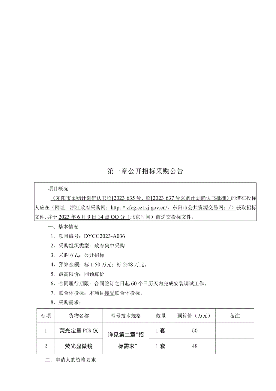 医院荧光定量PCR仪及荧光显微镜采购项目招标文件.docx_第2页