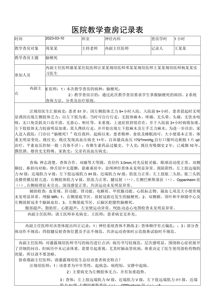 医院脑梗死教学查房记录.docx_第1页