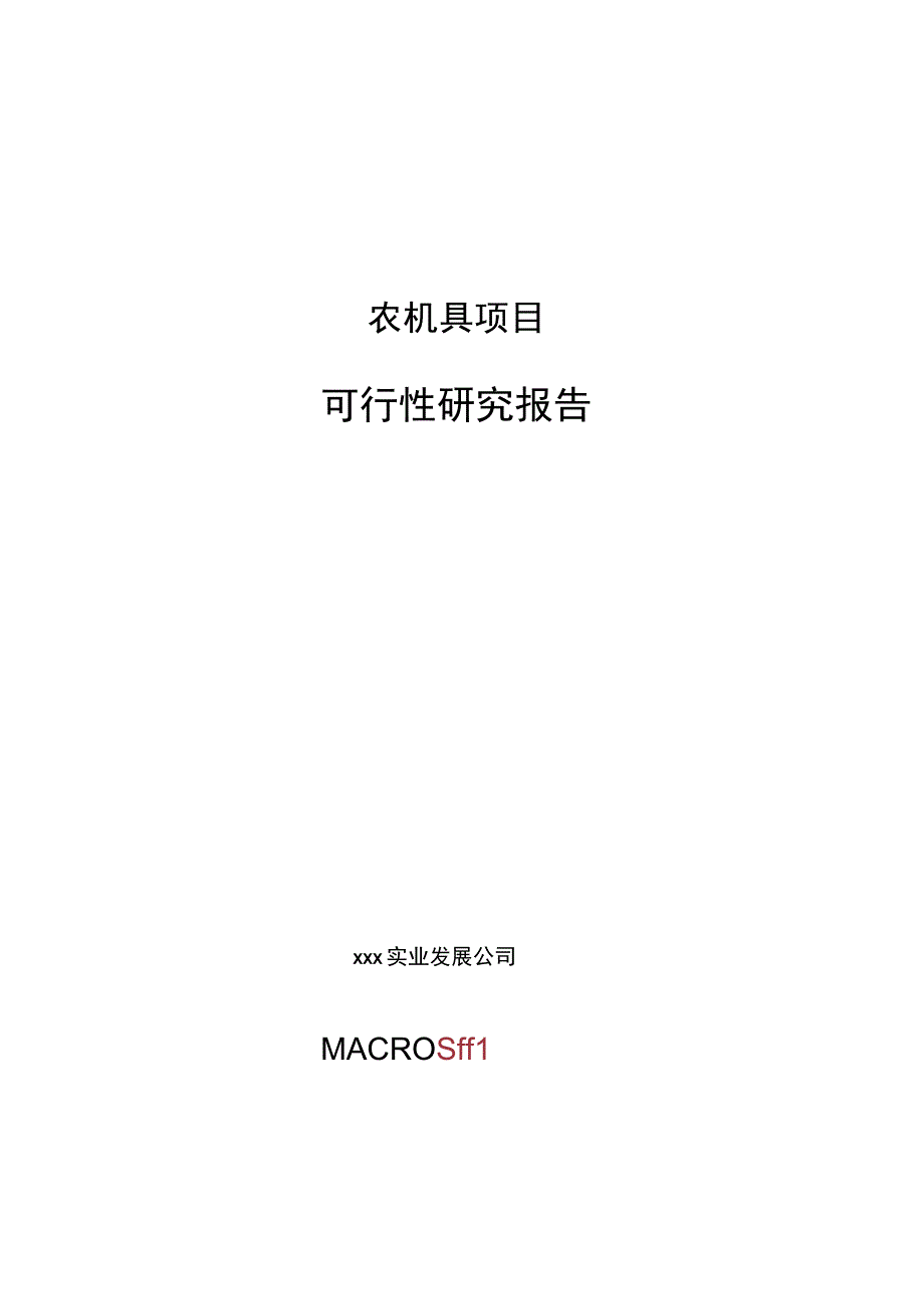 农机具项目可行性研究报告总投资12000万元46亩.docx_第1页