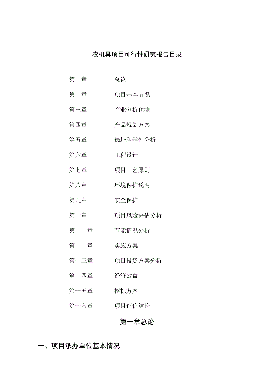 农机具项目可行性研究报告总投资12000万元46亩.docx_第2页