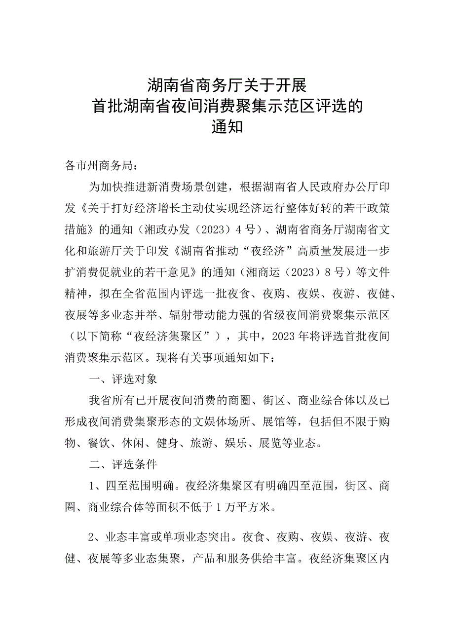 关于湖南省夜间文旅消费聚集区评选的通知.docx_第1页