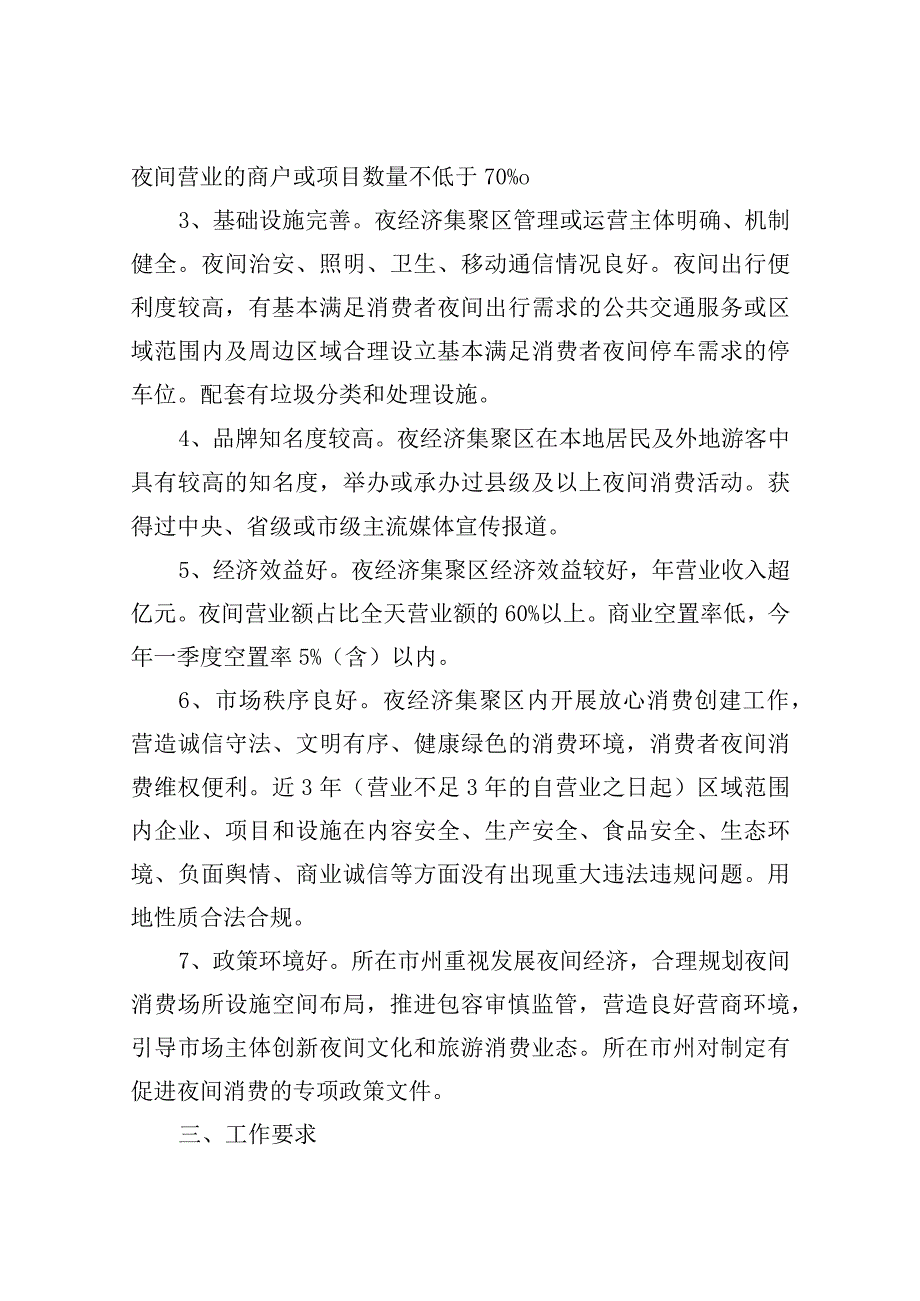 关于湖南省夜间文旅消费聚集区评选的通知.docx_第2页