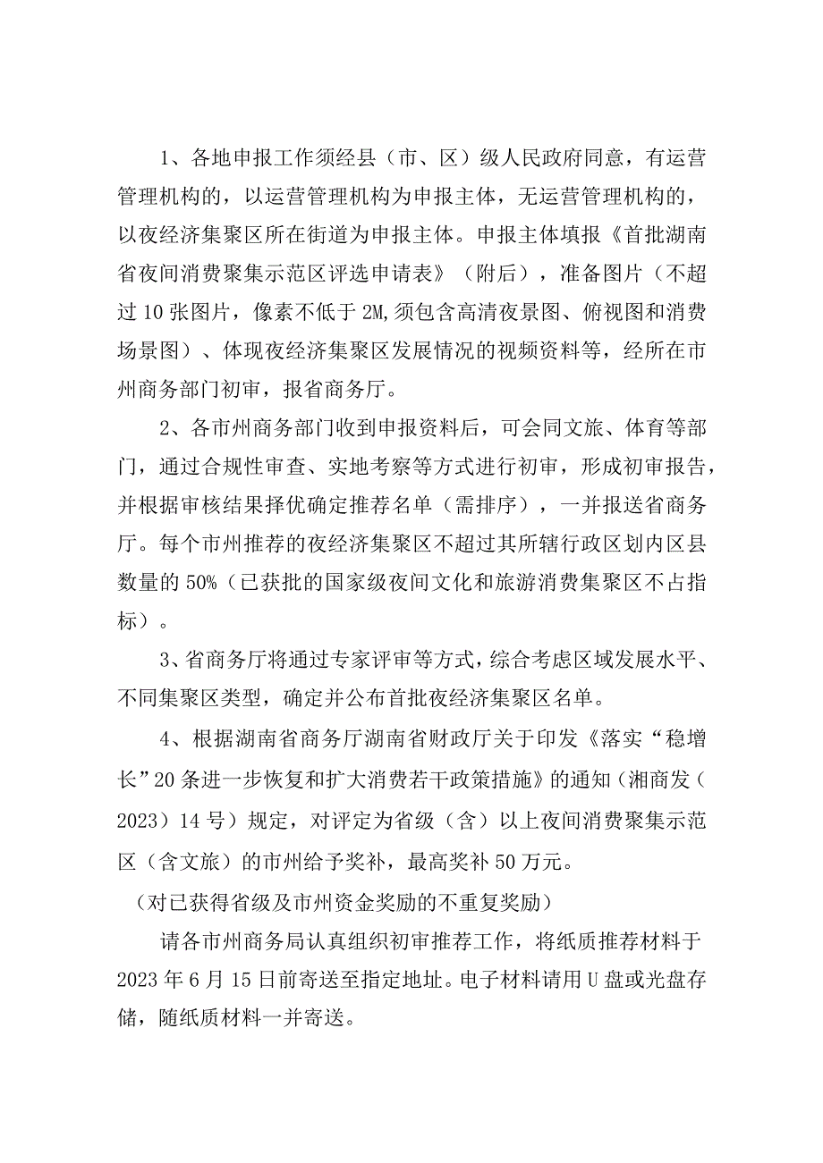 关于湖南省夜间文旅消费聚集区评选的通知.docx_第3页