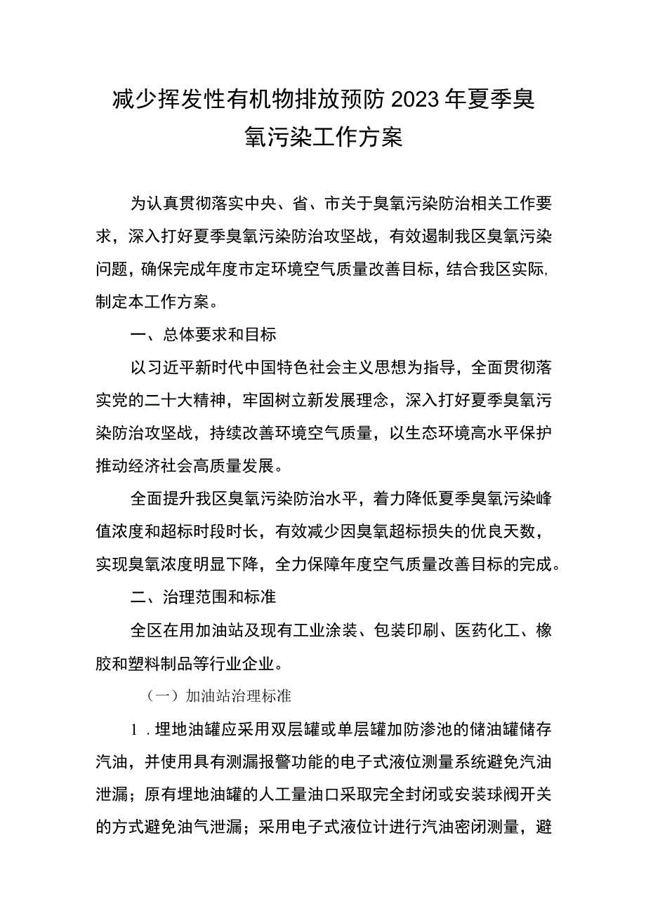 减少挥发性有机物排放预防2023年夏季臭氧污染工作方案.docx_第1页