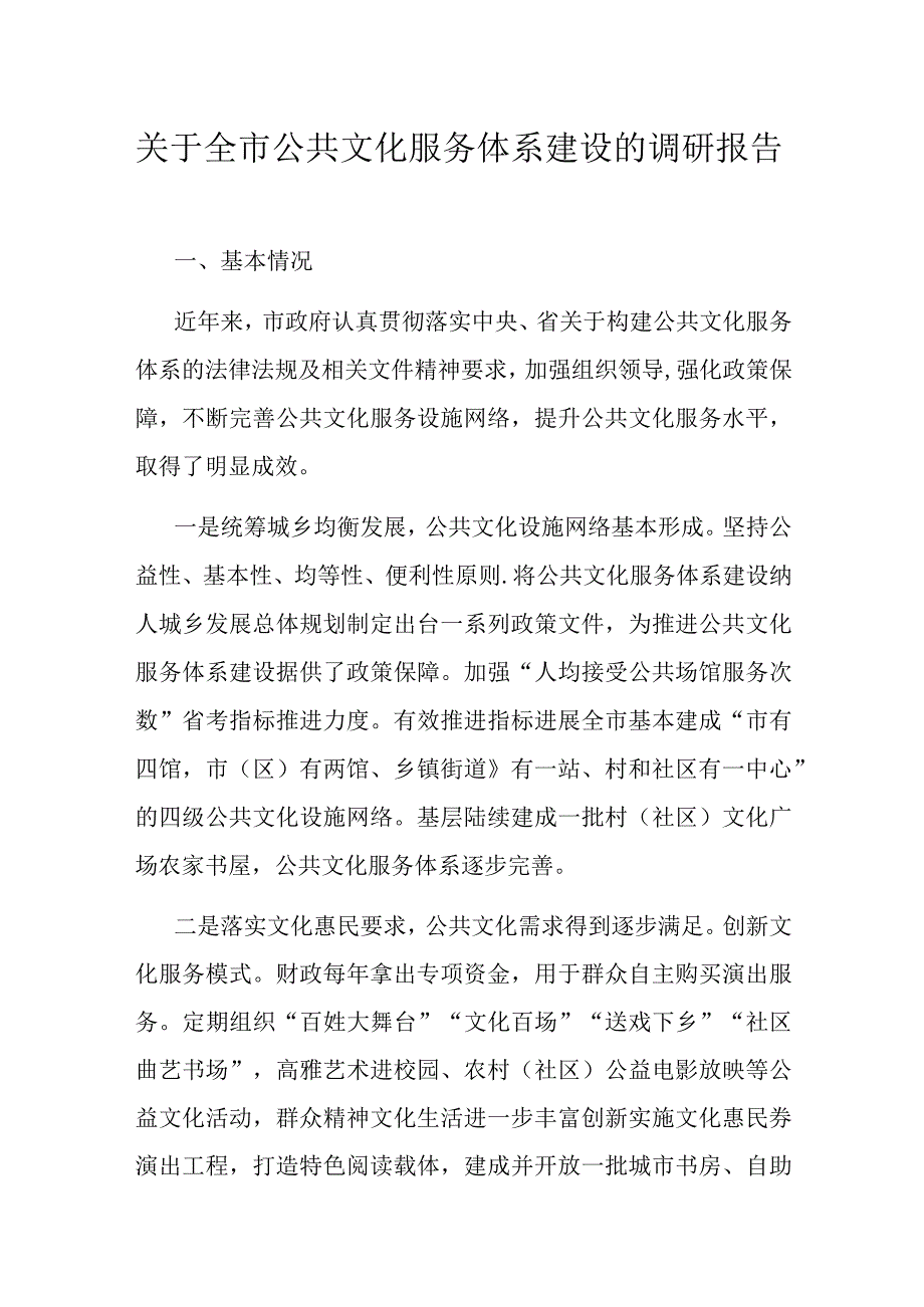 关于全市公共文化服务体系建设的调研报告.docx_第1页