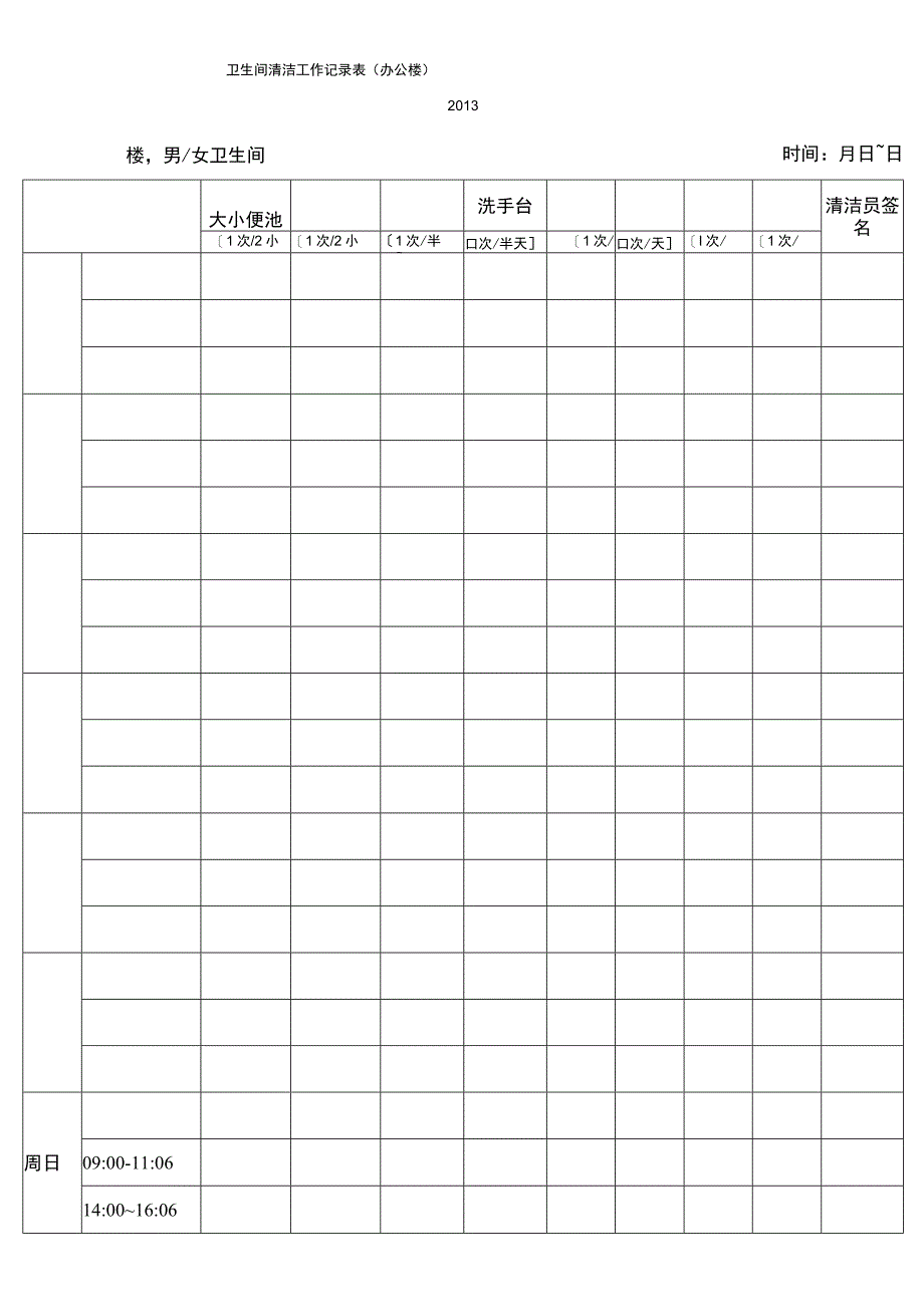 卫生间清洁工作记录表.docx_第1页