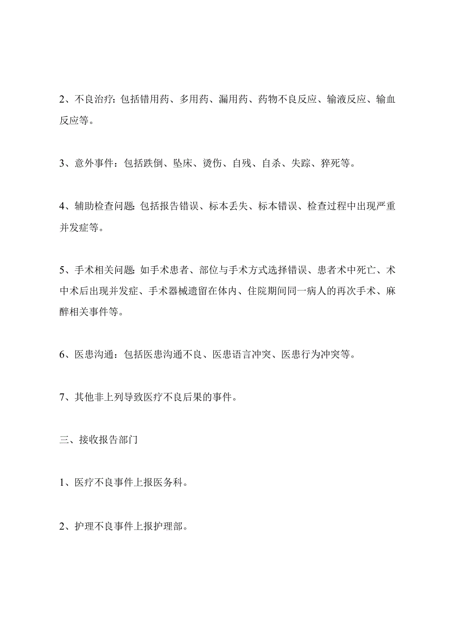 医院医疗安全不良事件报告制度.docx_第3页