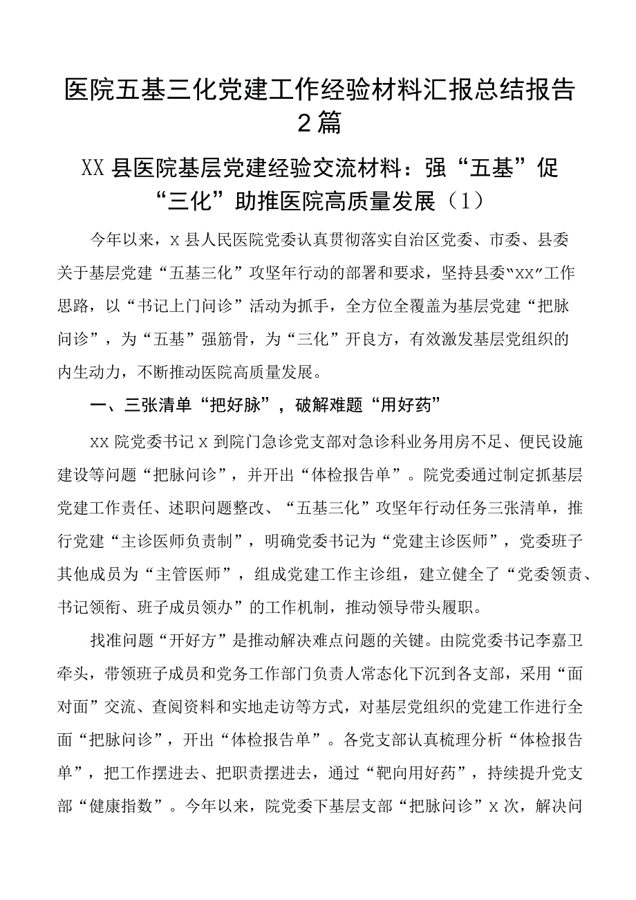 医院五基三化党建工作经验材料汇报总结报告2篇_002.docx_第1页