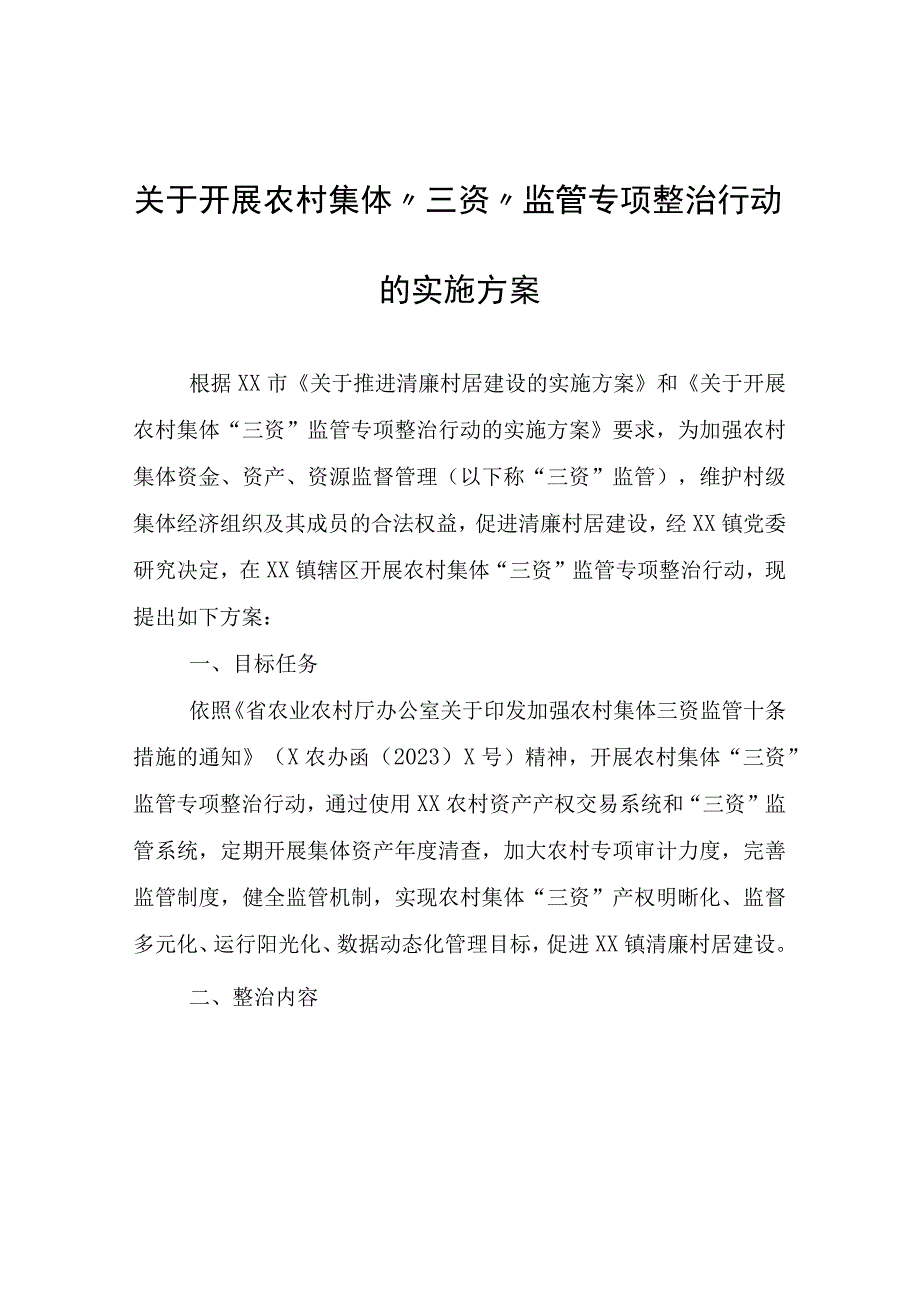 关于开展农村集体三资监管专项整治行动的实施方案.docx_第1页