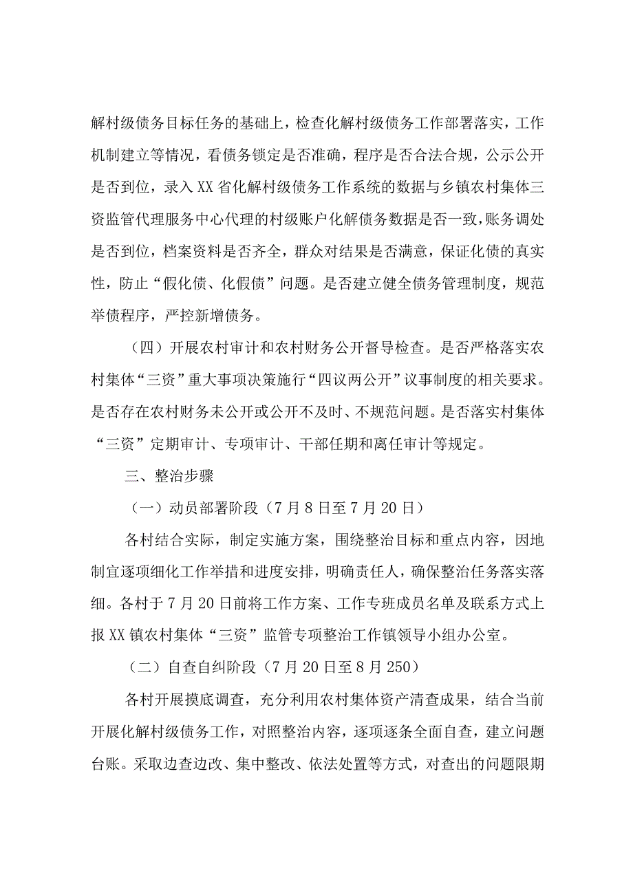 关于开展农村集体三资监管专项整治行动的实施方案.docx_第3页