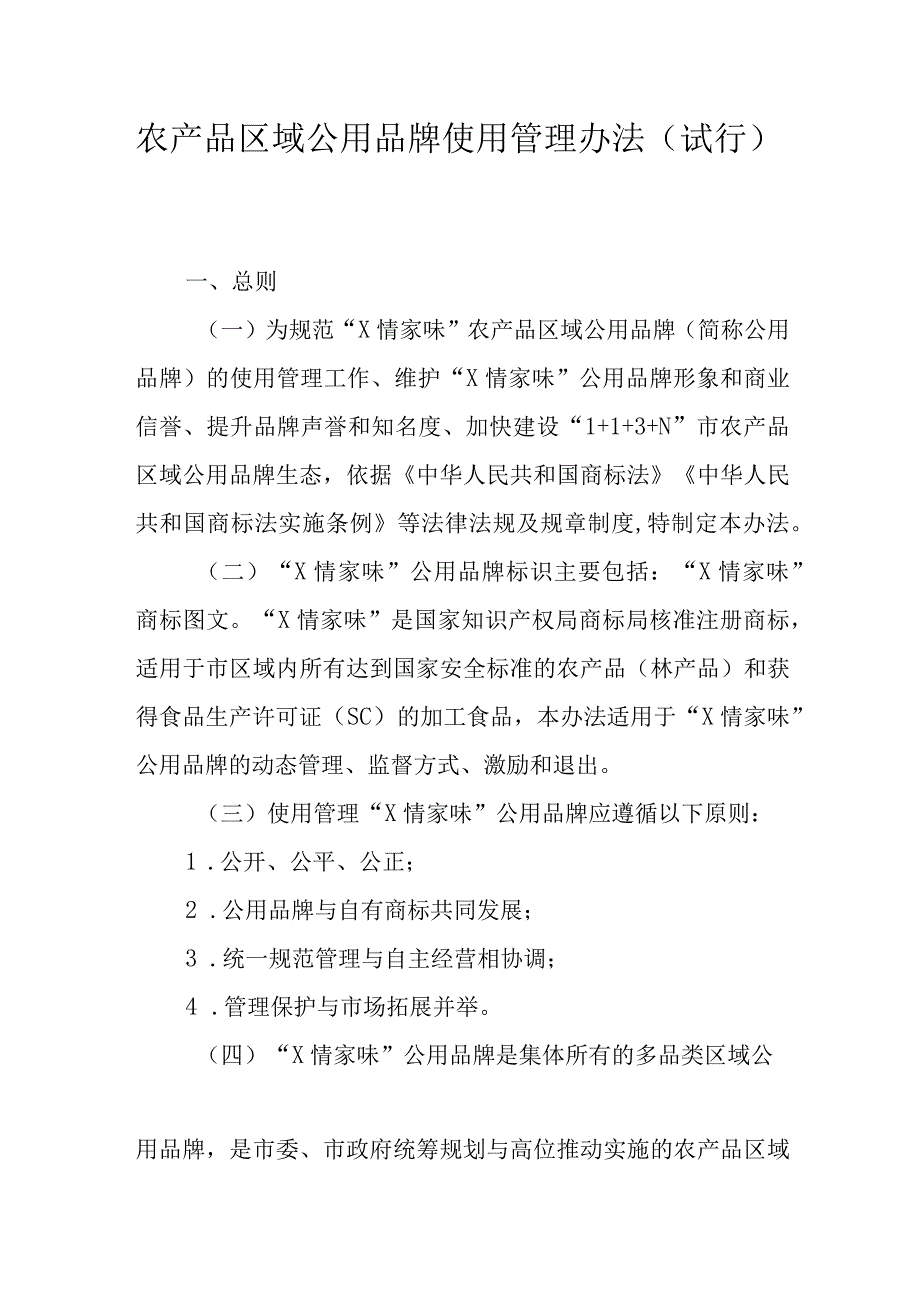 农产品区域公用品牌使用管理办法.docx_第1页