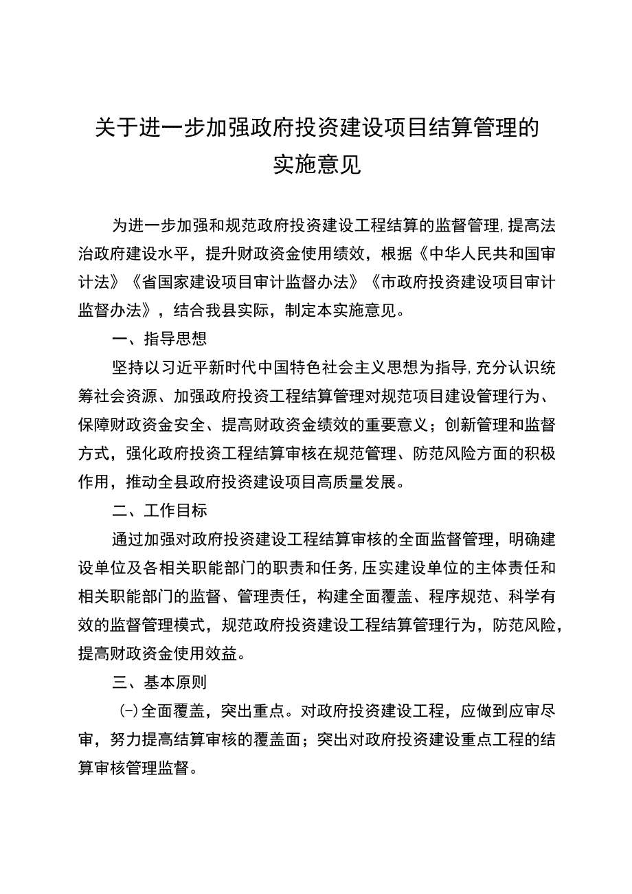 关于进一步加强政府投资建设项目结算管理的实施意见.docx_第1页