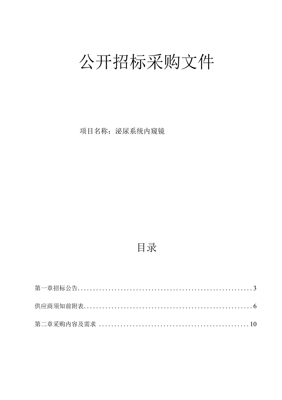 医院泌尿系统内窥镜项目招标文件.docx_第1页