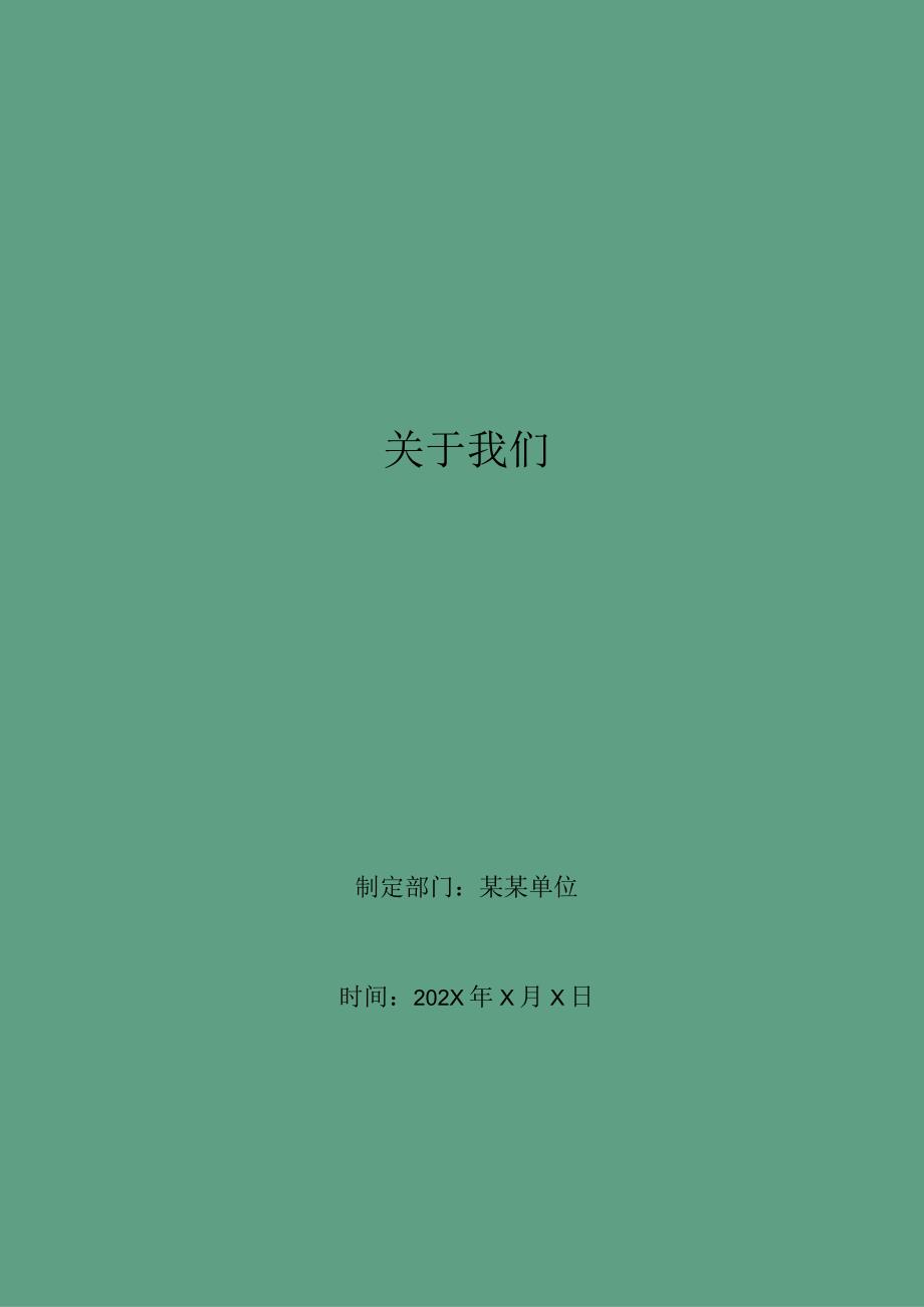 关于我们_2.docx_第1页