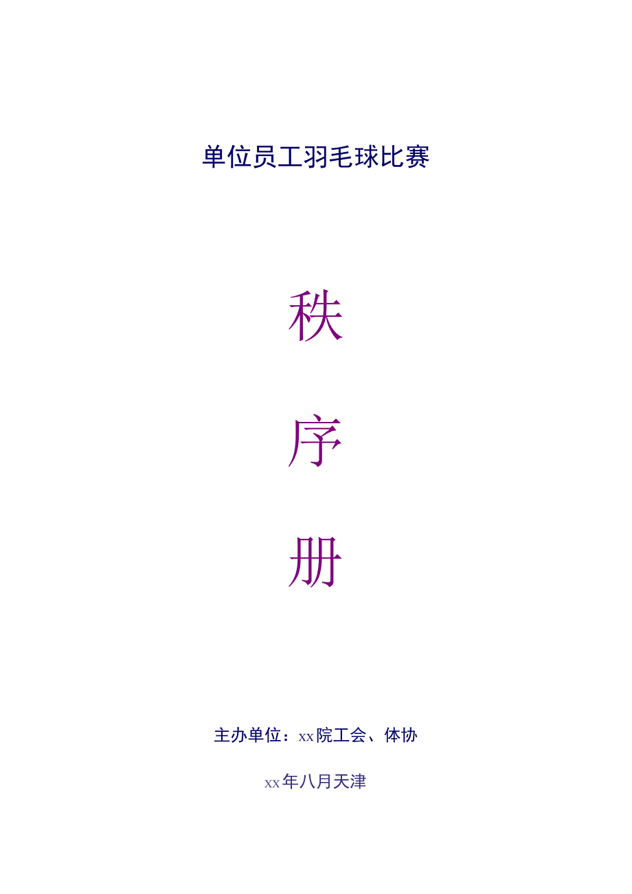 单位员工羽毛球比赛秩序册.docx_第1页