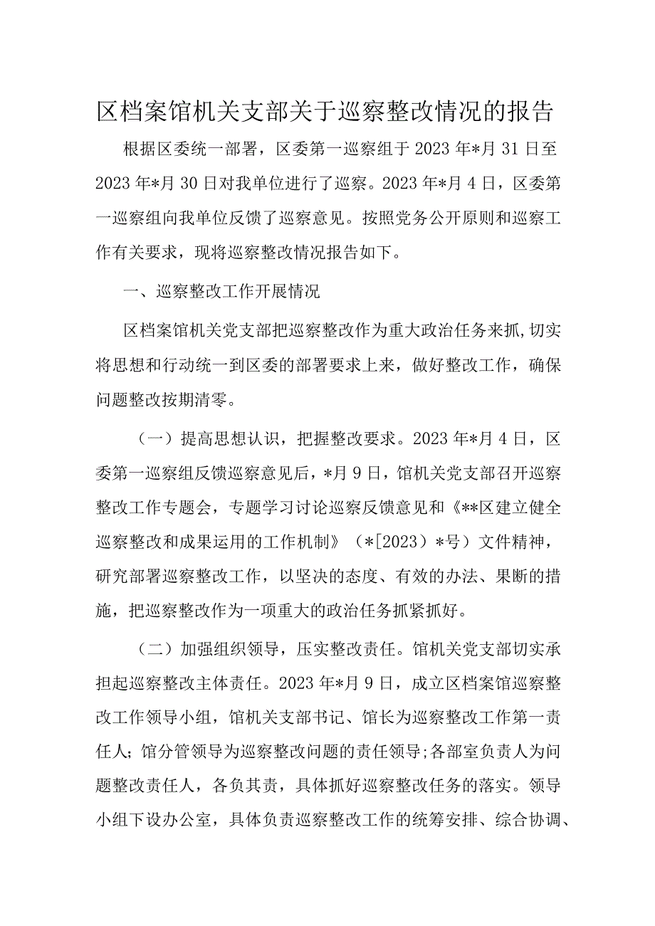 区档案馆机关支部关于巡察整改情况的报告.docx_第1页