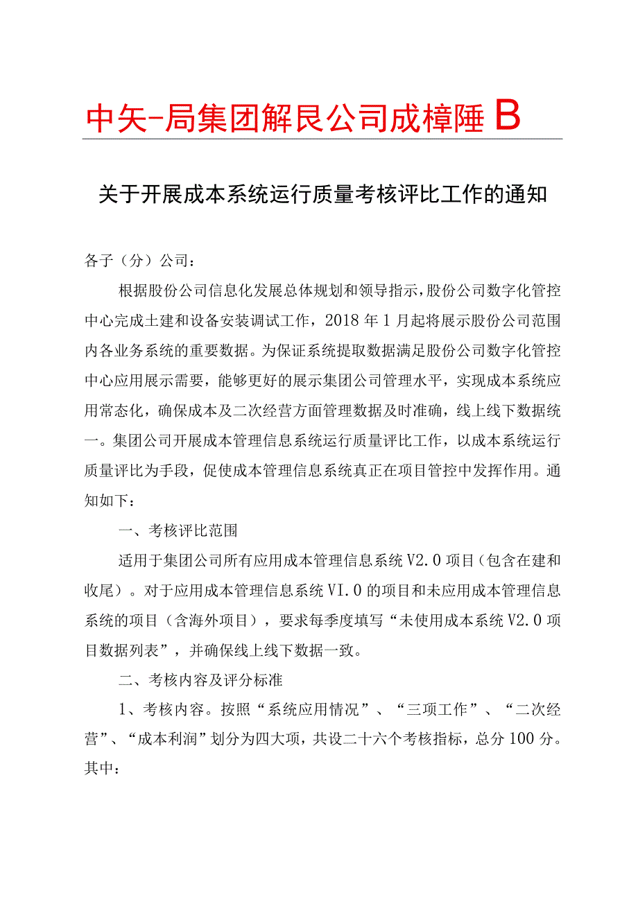 关于开展成本系统运行质量考核评比工作的通知.docx_第1页