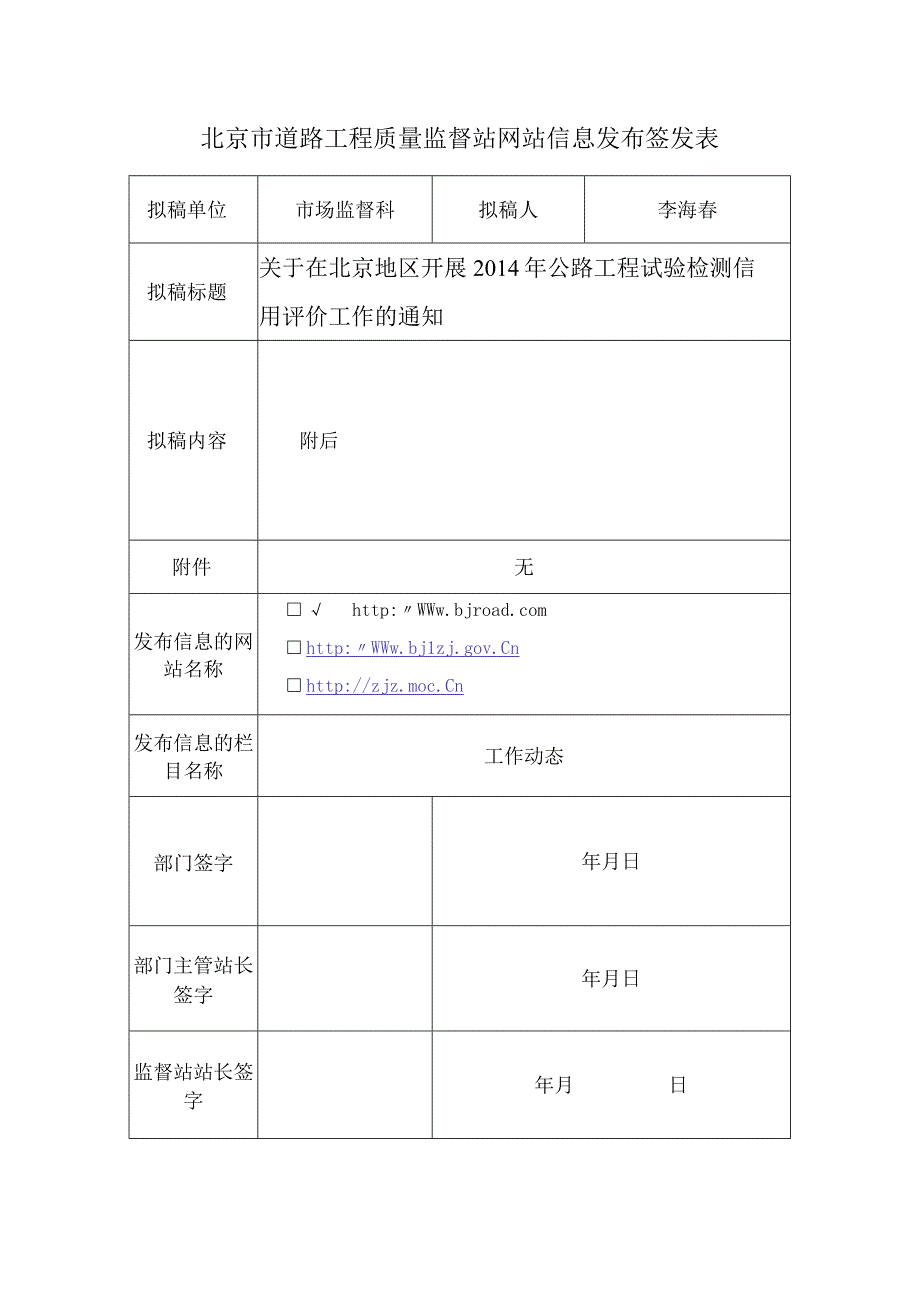 关于在北京地区开展2014年公路工程试验检测信用评价工作的通知.docx_第1页