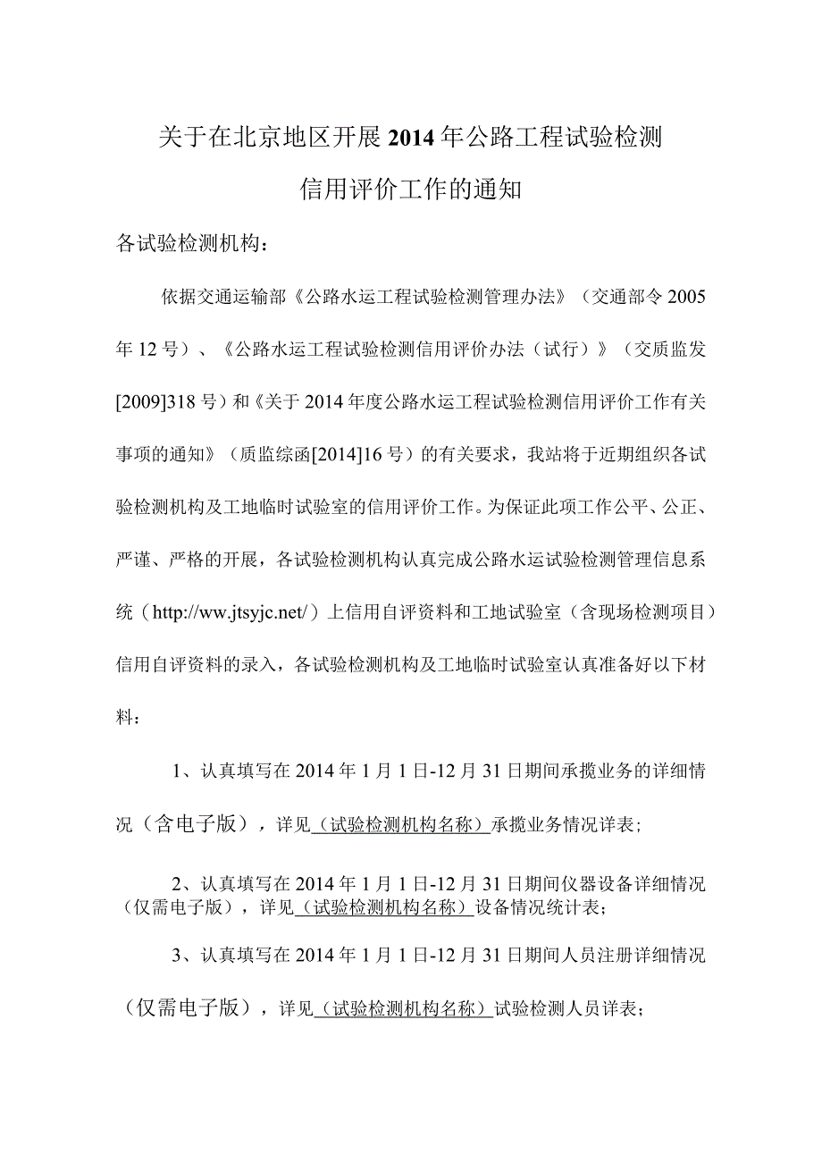 关于在北京地区开展2014年公路工程试验检测信用评价工作的通知.docx_第2页