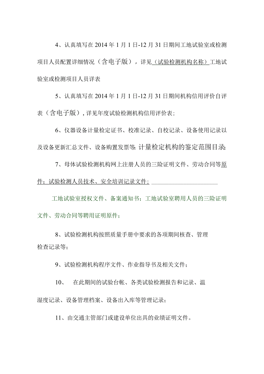 关于在北京地区开展2014年公路工程试验检测信用评价工作的通知.docx_第3页