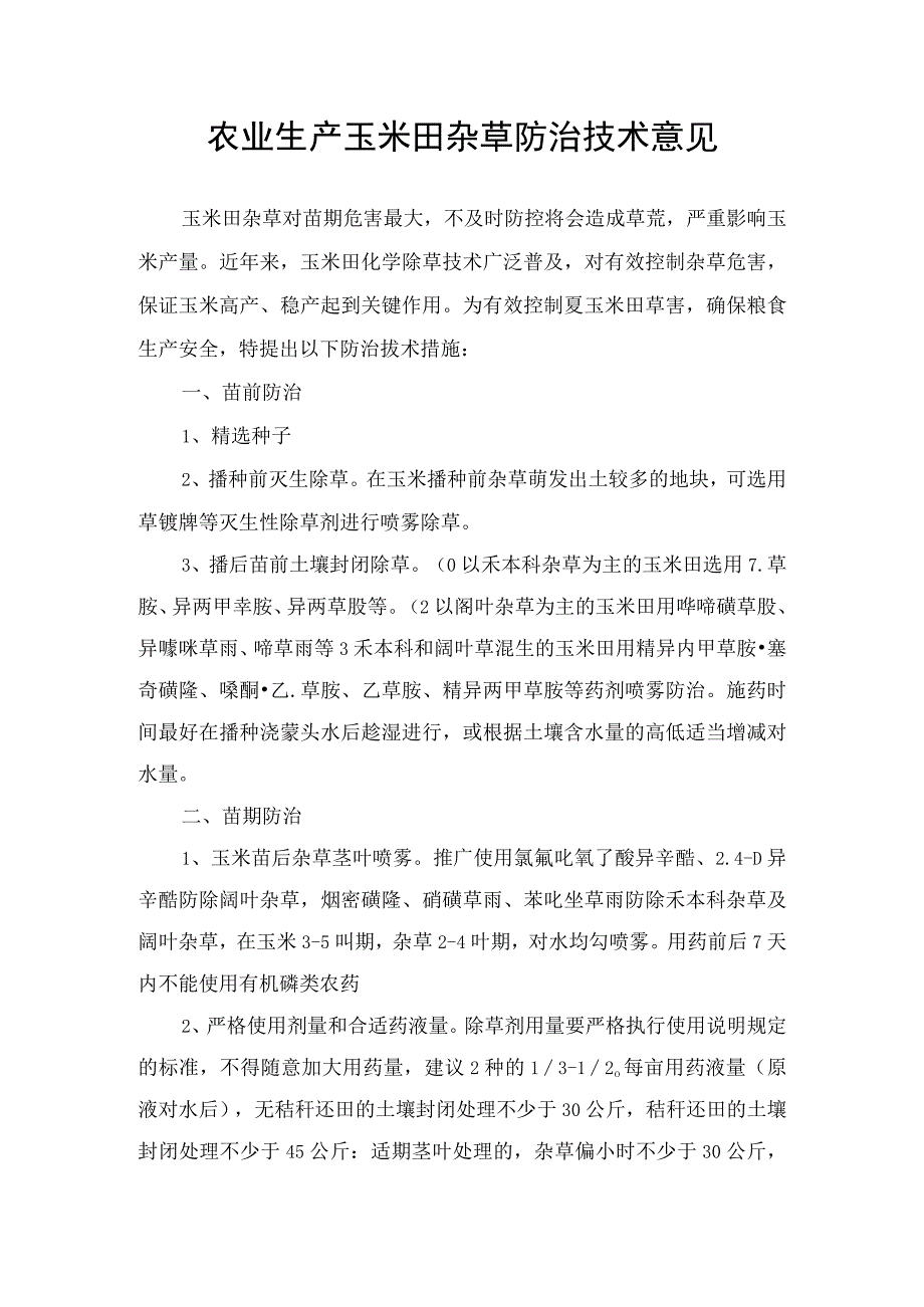 农业生产玉米田杂草防治技术意见.docx_第1页