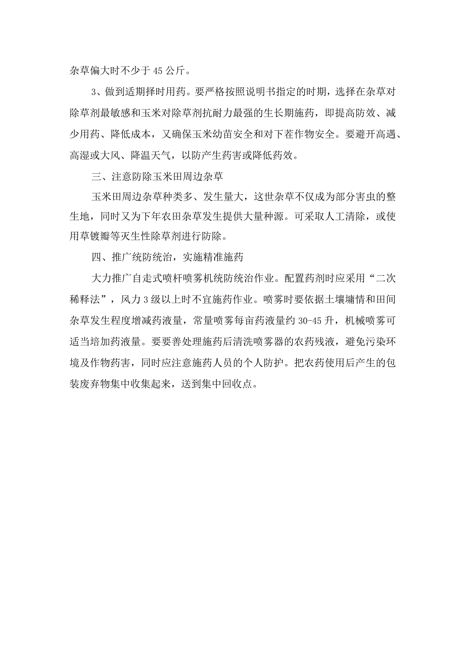 农业生产玉米田杂草防治技术意见.docx_第2页