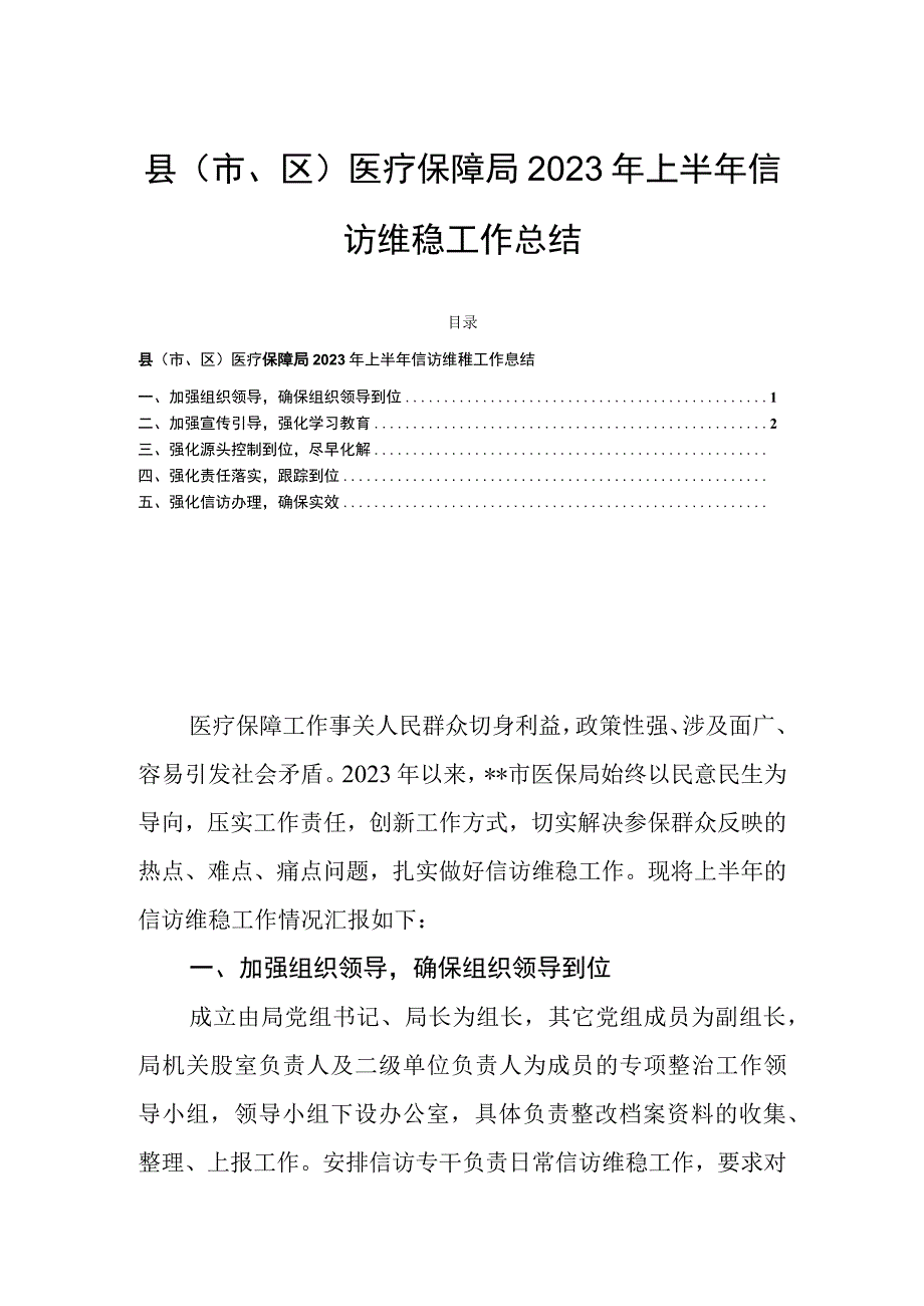 县市区医疗保障局2023年上半年信访维稳工作总结.docx_第1页