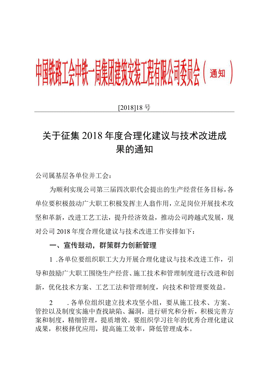 关于做好2018年度合理化建议与技术改进工作的通知.docx_第1页