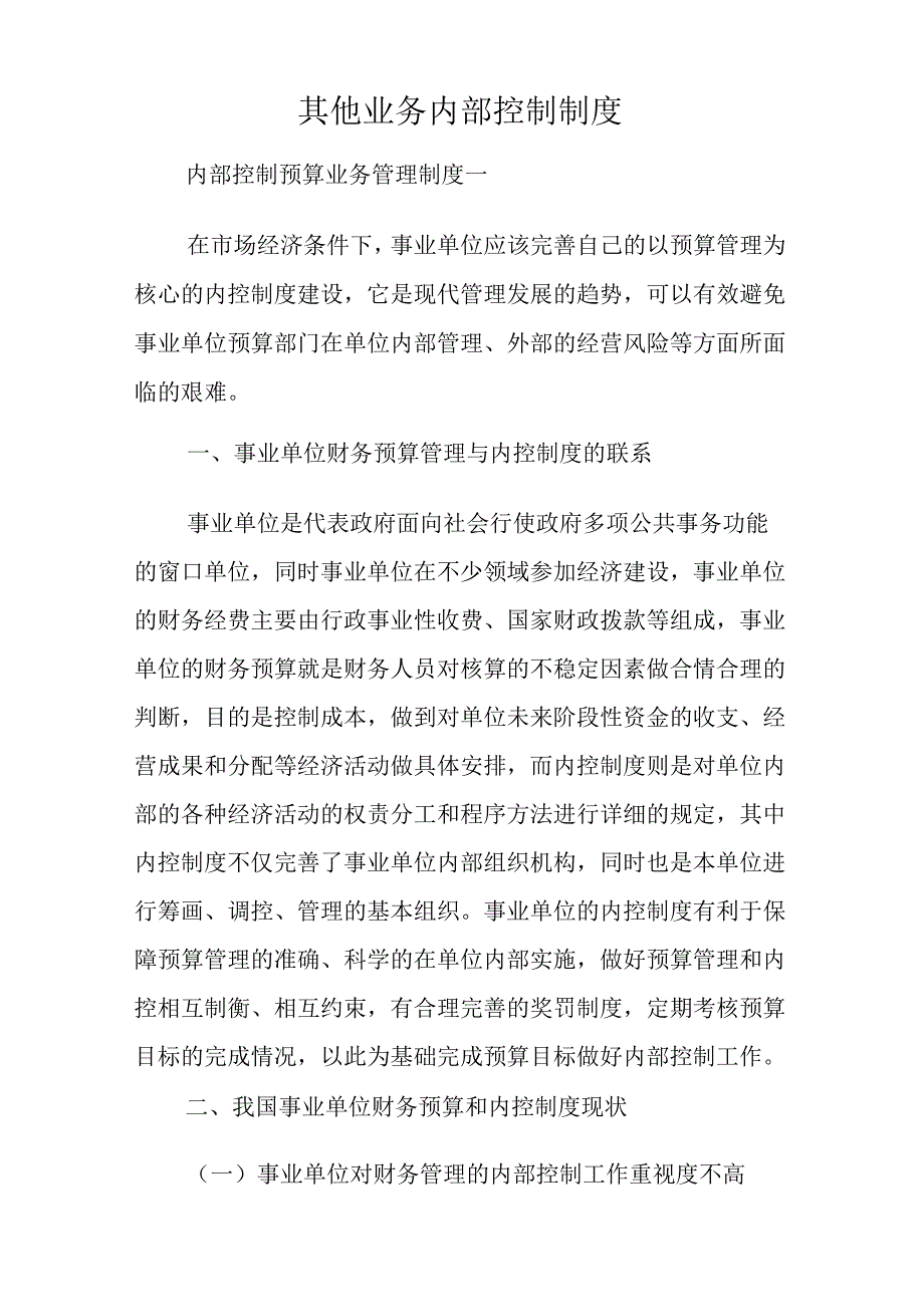 其他业务管理内部控制制度.docx_第1页