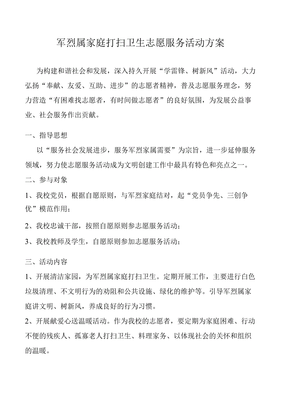 军烈属家庭打扫卫生志愿服务活动方案.docx_第1页