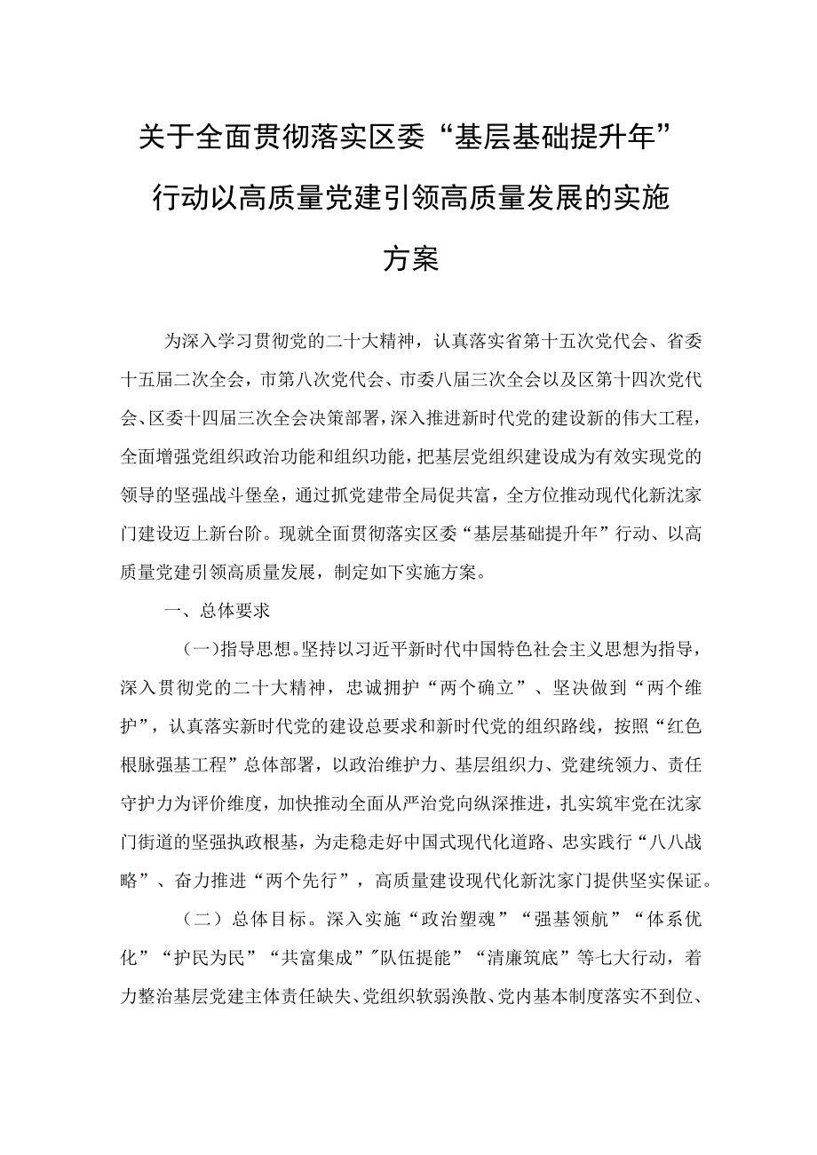 关于全面贯彻落实区委基层基础提升年行动以高质量党建引领高质量发展的实施方案20230210.docx_第1页